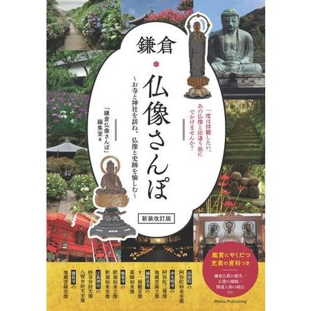 鎌倉仏像さんぽ新装改訂版〜お寺と神社を訪ね、仏像と史跡を愉しむ〜 ／ メイツ出版