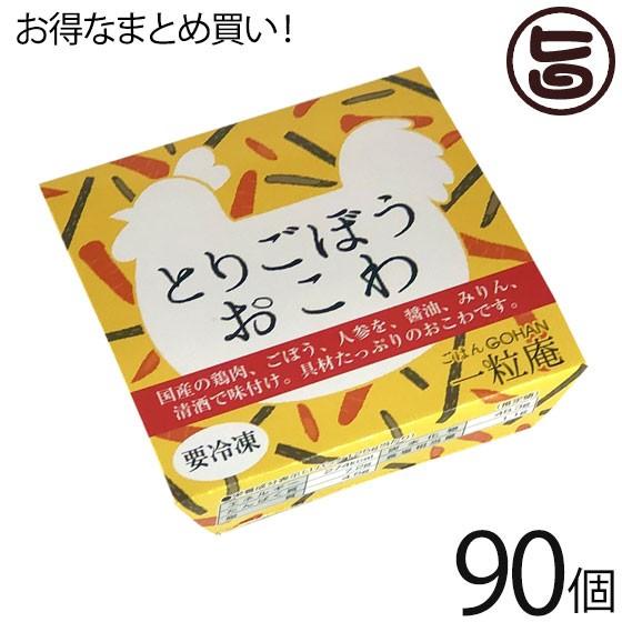 鶏ごぼうおこわ 125g×30個×3ケース 一粒庵 国産 佐賀県産 もち米 ひよくもち 簡単 レンジ調理