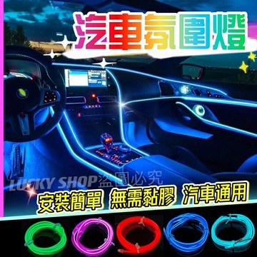 ??台灣現貨??汽車氛圍燈 車內氛圍燈 車內氣氛燈 氛圍燈 汽車裝飾燈 LED氛圍燈 車內燈條 氣氛燈 冷光燈條 中控改裝