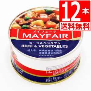 メイフェア　ビーフ＆ベジタブル　Mayfair　Beef and vegetables　325g×12本[送料無料]　保存食対策　缶詰