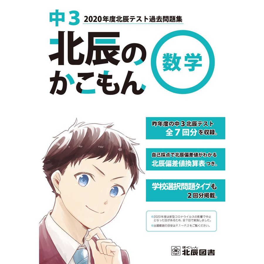 北辰のかこもん 数学 2020年度中3北辰テスト過去問題集