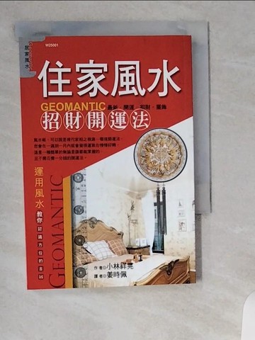 【書寶二手書T4／命理_UVS】住家風水招財開運法－居家風水1_小林祥晃