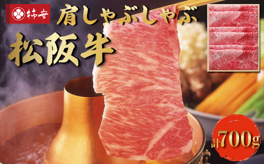  松阪牛 肩 しゃぶしゃぶ 700g