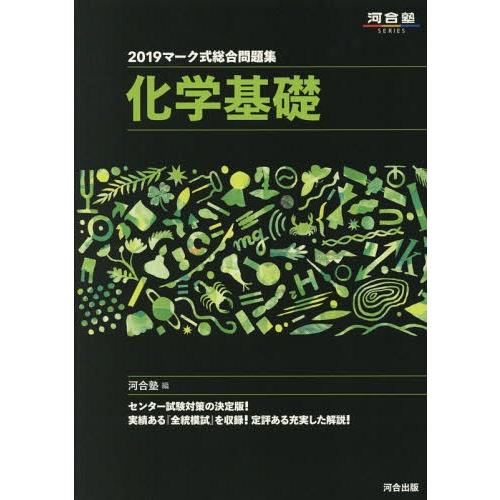 マーク式総合問題集 化学基礎 河合塾化学科 編