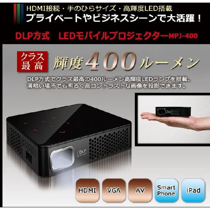 Led モバイル プロジェクター Mpj 400 小型 Hdmi 高画質 通販 Lineポイント最大0 5 Get Lineショッピング