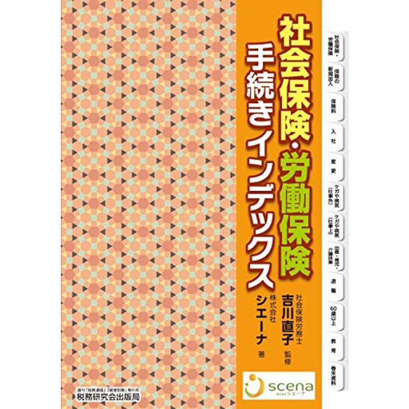 社会保険・労働保険手続きインデックス