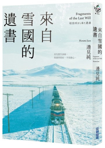 來自雪國的遺書【二宮和也主演同名電影《來自雪國的遺書》原著小說】[二手書_近全新]