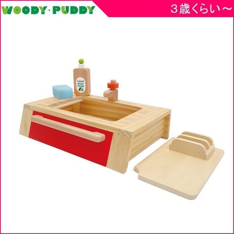 正規品 はじめてのおままごと キッチンシンク ディンギー ウッディプッディ woodypuddy 木のおもちゃ 誕生日 プレゼント ごっこ遊び コンロ  帰省 kids baby | LINEブランドカタログ