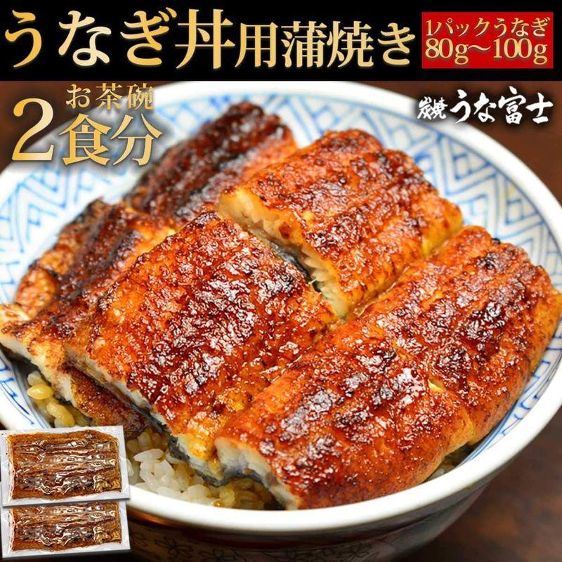 炭焼うな富士 うなぎ丼用 蒲焼き お店サイズ1杯分 お歳暮 お中元 ギフト うなぎ ウナギ 鰻 超特大 蒲焼き うなぎ丼用蒲焼き 1パック8