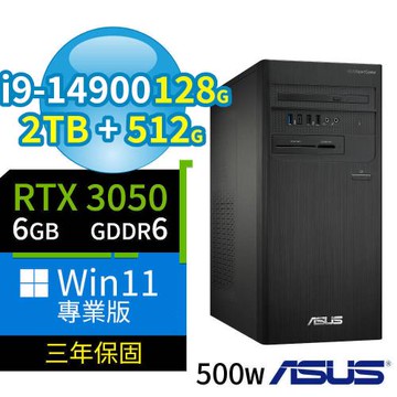 ASUS華碩 D700 商用電腦 i9-14900/128G/2TB SSD+512G SSD/RTX3050/Win11專業版/三年保固-極速大容量