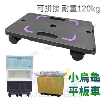 【九元生活百貨】小烏龜平板車 可拼接滑輪車 滾輪車 貼地車 搬運車 烏龜車 主機架 台灣製