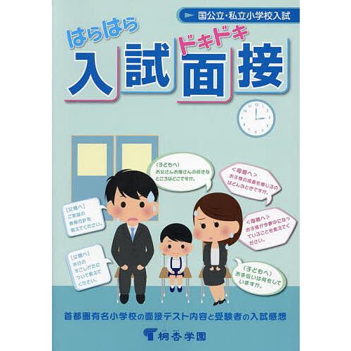 はらはらドキドキ入試面接 国公立・私立小学校入試 首都圏有名小学校の面接テスト内容と受験者の入試感想 有名小学校入試対策