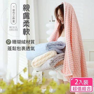CS22 超吸水厚實不掉毛雲朵格珊瑚絨毛巾三件套組-超值2套(浴巾+毛巾+浴帽)
