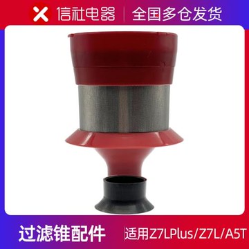 信社無線吸塵器配件Z7LPlus/Z7L/A7Pro/Z5/A5過濾錐濾網旋風錐體
