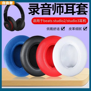 【台灣出貨】魔音beats耳罩studio3耳罩studio2耳套 二三代錄音師耳罩 wireless羊皮通用 頭梁套