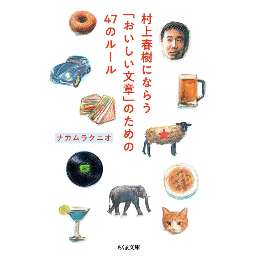 村上春樹にならう おいしい文章 のための47のルール ナカムラクニオ