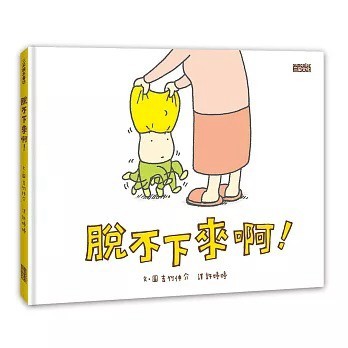 三采 _脫不下來啊！