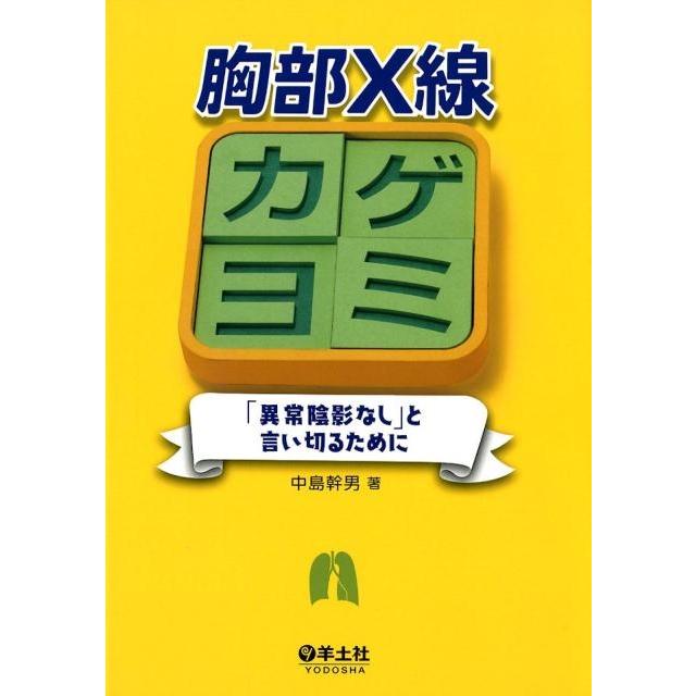 胸部X線カゲヨミ~ 異常陰影なし と言い切るために