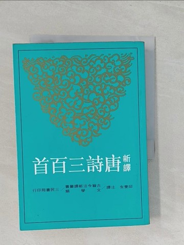 【書寶二手書T1／大學文學_S2P】新譯唐詩三百首_邱燮友