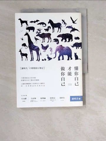 【書寶二手書T7／心靈成長_WUI】懂你自己，才能做你自己：謝明杰不專業修行筆記_謝明杰