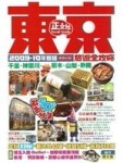 東京旅遊全攻略 （2009-10年版）[二手書_良好]