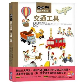 好奇心圖解大百科4交通工具[88折] TAAZE讀冊生活