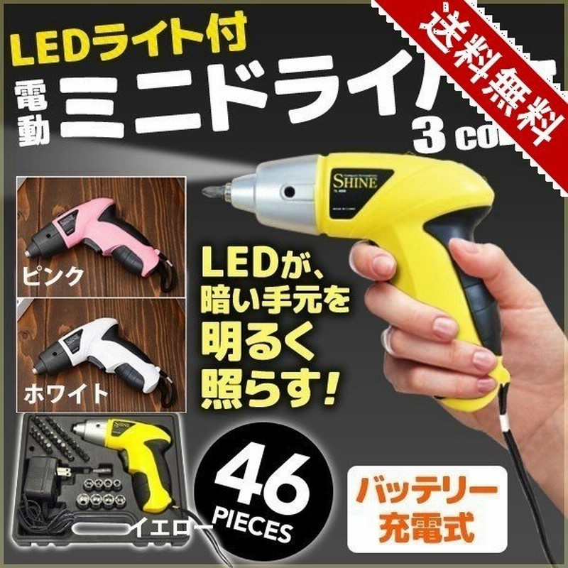 電動ドライバー 小型 ミニ電動ドライバー ハンディドライバー 充電式 電動工具 ドライバー Ledライト コンパクト 家庭用 軽量 コードレス Diy 通販 Lineポイント最大get Lineショッピング