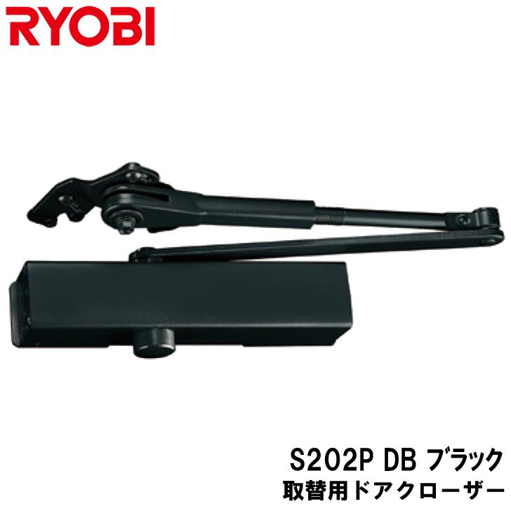 リョービ 取替用ドアクローザ S-202P-DB ブラック パラレル型 ストップ付 ドアクローザー RYOBI 取替え用 取替ドアクロ-ザ yrh5  LINEショッピング