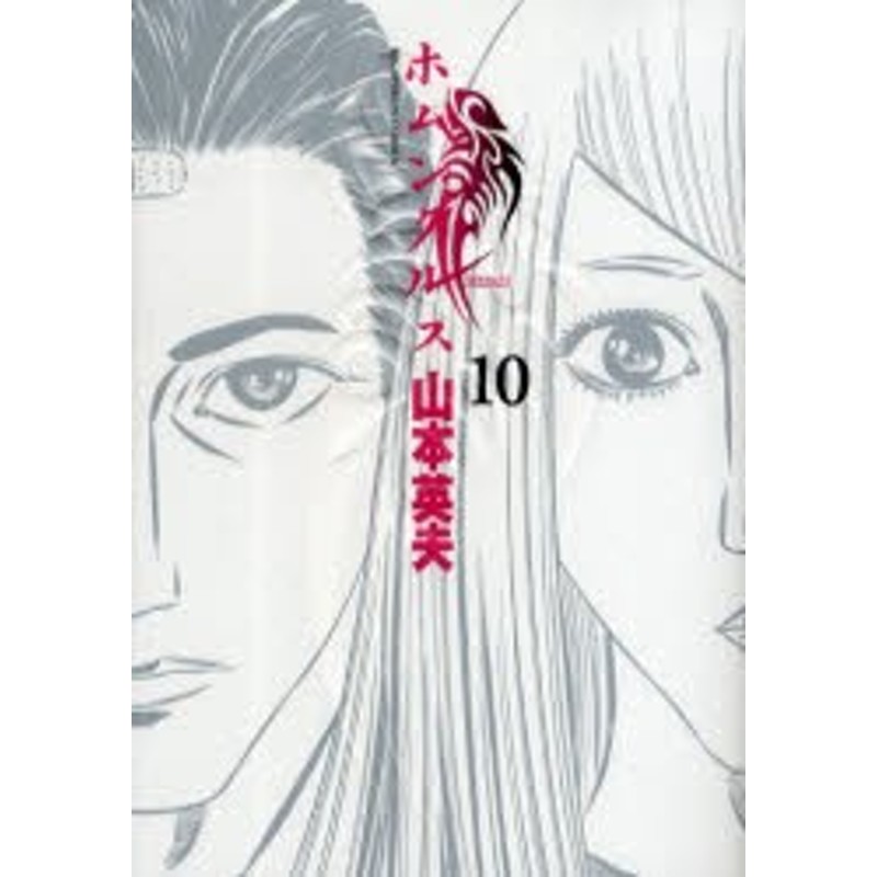 中古 古本 ホムンクルス 10 山本 英夫 著 コミック 小学館 通販 Lineポイント最大1 0 Get Lineショッピング