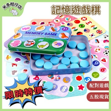 次日達🚀 兒童記憶遊戲棋 鐵盒記憶棋 配對遊戲 記憶對對碰 對對看遊戲 記憶遊戲 早教玩具 親子互動桌遊 益智玩具
