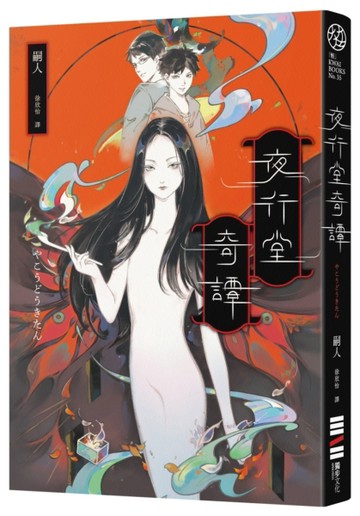 夜行堂奇譚【風靡PTT Marvel版超人氣日本怪談，全新加筆重磅成書】[二手書_良好]