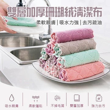 【特選工廠】珊瑚絨清潔抹布 25X25cm 廚房抹布 吸水抹布 纖維抹布 抹布 清潔布 乾濕兩用 吸水抹布 擦拭布