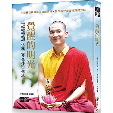 覺醒的明光【城邦讀書花園】