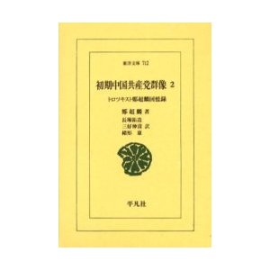 初期中国共産党群像 トロツキスト鄭超麟回憶録