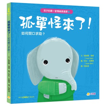 孩子的第一堂情緒表達課(3)孤單怪來了！如何開口求助，克服低落心情？