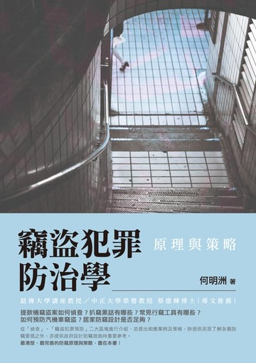【電子書】竊盜犯罪防治學—原理與策略