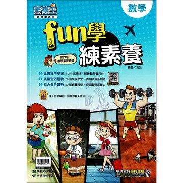 康軒 素養王 國中數學 FUN學練素養 康軒國中輔材 新課綱專用