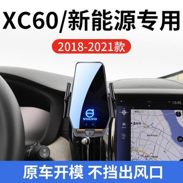 沃爾沃XC60/新能源專用車載無線充支架18-21款智能感應充電導航架