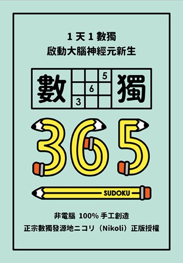 1天1數獨，數獨365【城邦讀書花園】