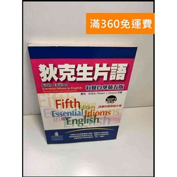 【雷根360免運】【送贈品】狄克生片語 有聲自學第五版 #8成新 #八成新【P-X863】