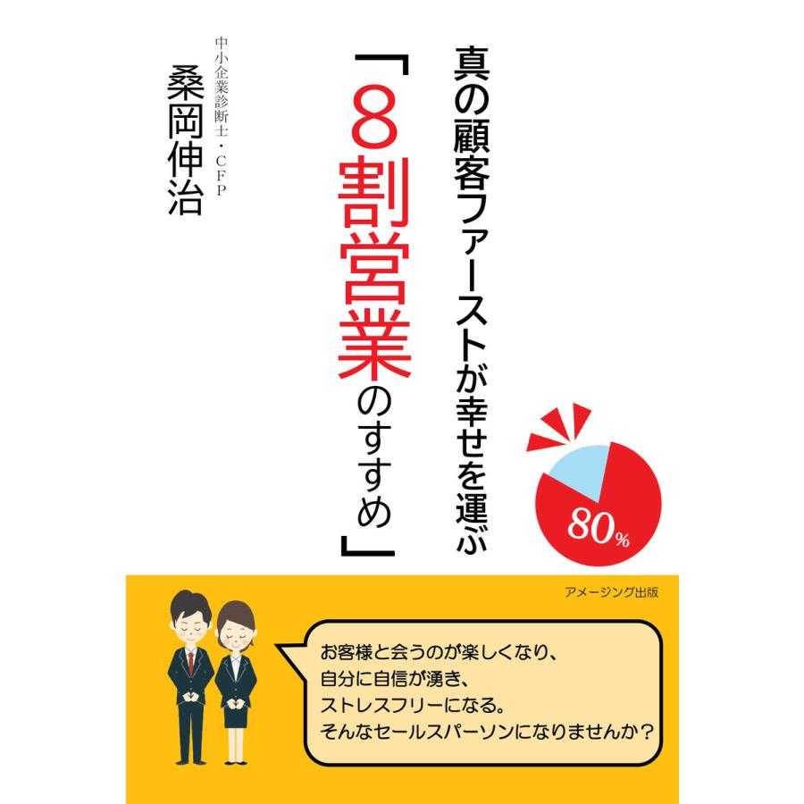 真の顧客ファーストが幸せを運ぶ「8割営業のすすめ」 電子書籍版   著:桑岡伸治