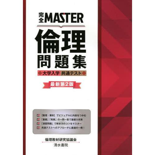 完全MASTER倫理問題集大学入学共通テスト