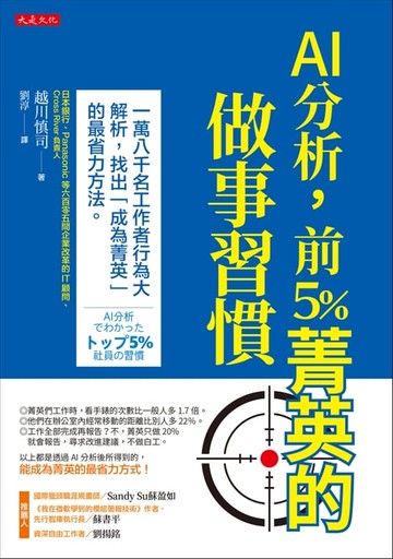 【電子書】AI分析，前5％菁英的做事習慣