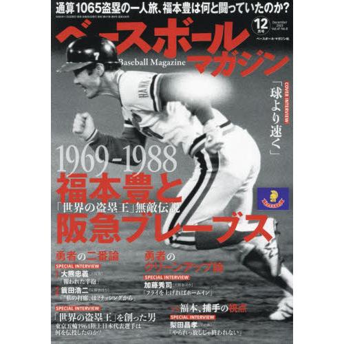 ベースボール・マガジン社 ベースボールマガジン 2023年12月号 福本豊と阪急ブレーブス|