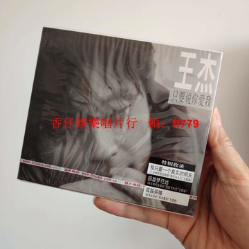 全新未拆 王杰 只要說你愛我 CD 經典五大再版 華語經典 絕版收藏 音樂光碟 老歌珍藏 限量發行