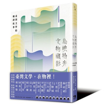 島嶼拾光．文物藏影──臺灣文學的轉譯故事/轉譯研發團、國立臺灣文學館 策畫