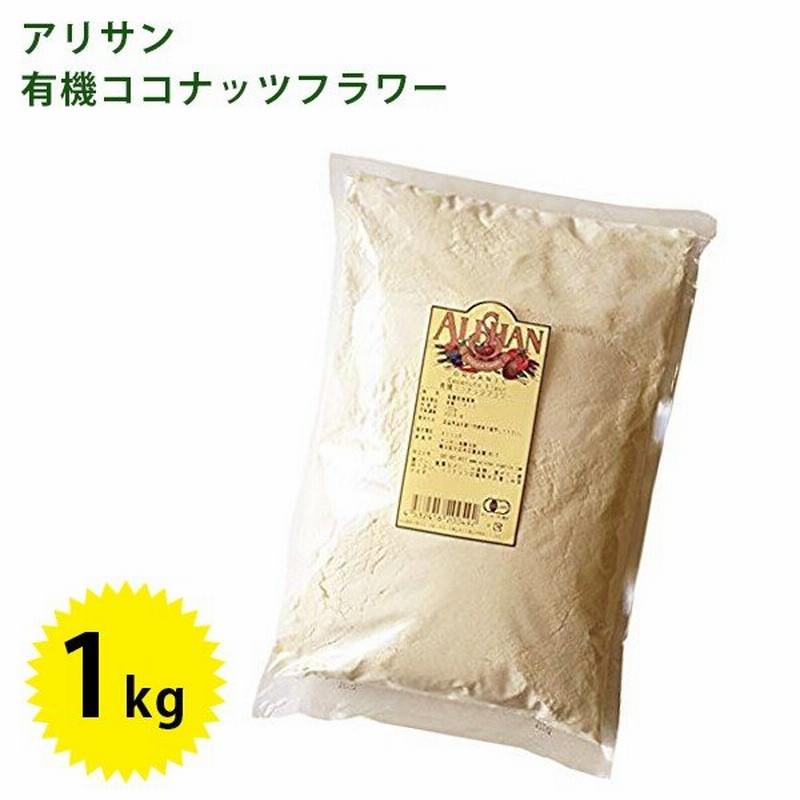 アリサン 有機ココナッツフラワー 1kg 1000g オーガニック お菓子作り クッキー ケーキ 美容 栄養 カロリー ローフード 通販 Lineポイント最大0 5 Get Lineショッピング