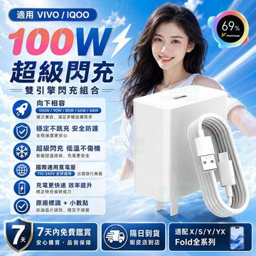 適用VIVO100W充電器 原廠超快閃充協議 適配於X/S/Y/X Fold全系 兼容IQOO自動向下相容超級快充頭線組