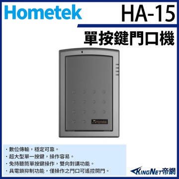 【帝網KingNet】Hometek HA-15 單按鍵對講機 雙向對講 具電鎖抑制