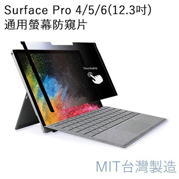 台灣製造 Surface Pro 4/5/6 12.3吋通用螢幕防窺片 高清晰度可觸控抗藍光防眩光保護貼